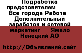 Подработка предстовителем AVON. - Все города Работа » Дополнительный заработок и сетевой маркетинг   . Ямало-Ненецкий АО
